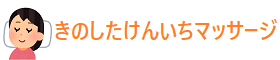 きのしたけんいちマッサージ